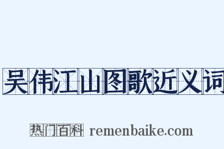 吴伟江山图歌近义词是什么意思的图片
